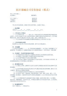 医疗器械公司劳务协议(模式)模板