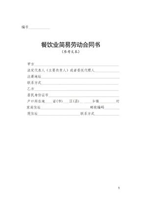 餐饮业简易劳动合同书模板