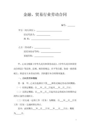 金融、贸易行业劳动合同模板