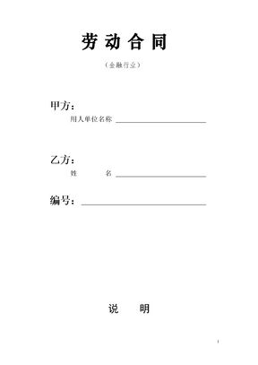 劳动合同-金融行业模板