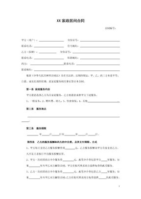 家政服务合同1模板