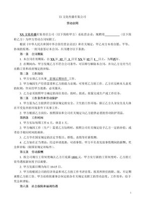 XX文化传播公司劳动合同模板