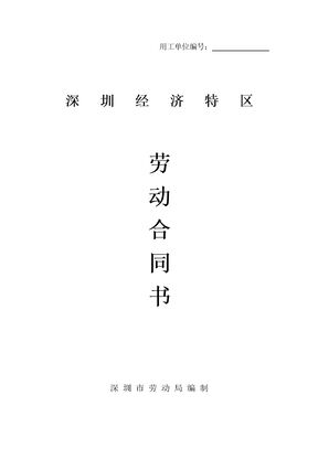 深圳经济特区劳动合同书标准版