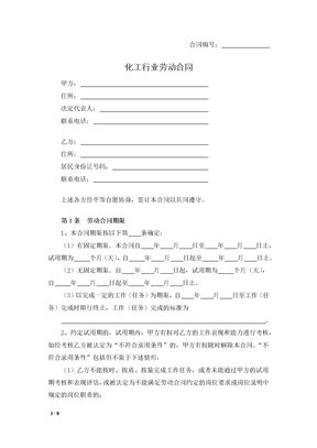 化工行业劳动合同