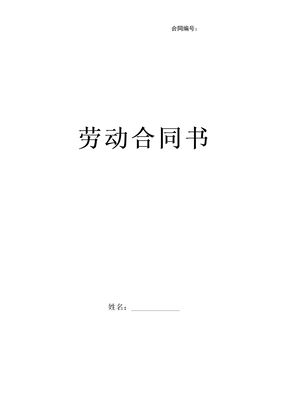 劳务派遣-员工劳动合同书--(新)