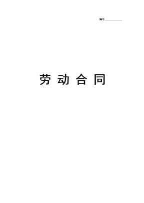 实习生劳动合同（带封面）