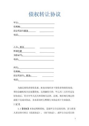 债权转让协议示范模板