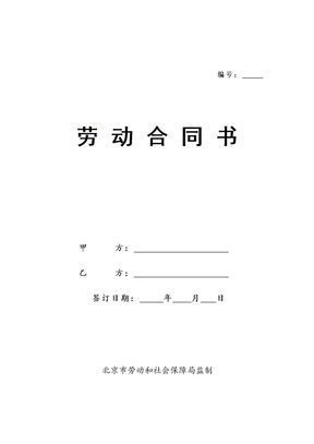 北京劳动合同(范本)