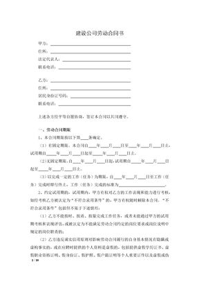 建设公司劳动合同书