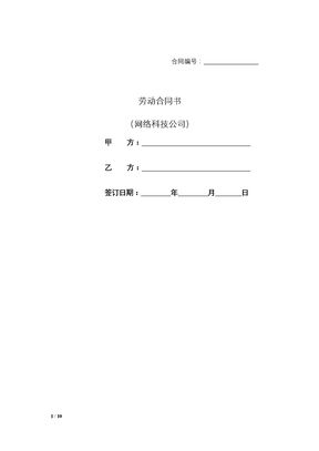 劳动合同书（网络科技公司）