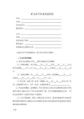 矿山井下行业劳动合同