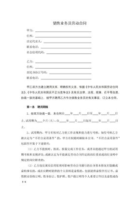 销售业务员劳动合同