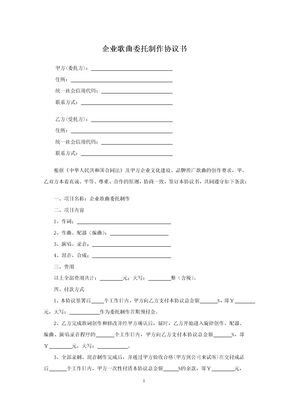 企业歌曲委托制作协议书