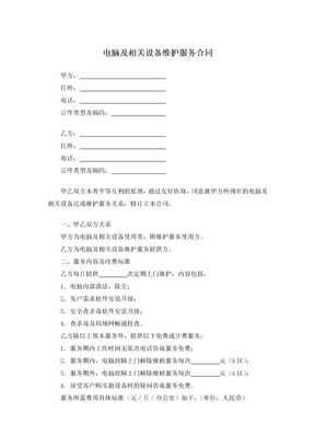 电脑及相关设备维护服务合同2
