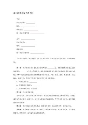 项目融资独家代理合同