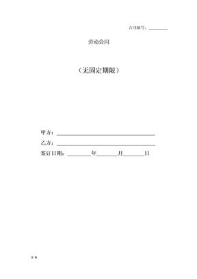 劳动合同（无固定期限）
