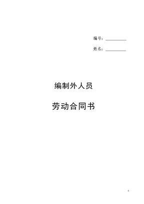 云南省机关事业单位编制外人员劳动合同书(修改后)