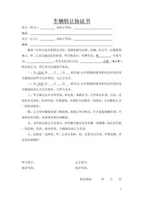 车辆转让协议书(标准范本)