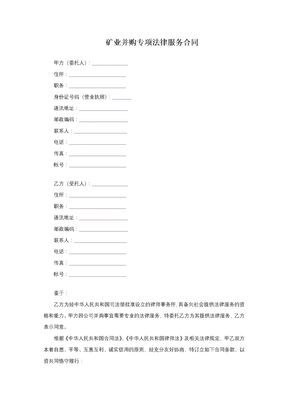 矿业并购专项法律服务合同