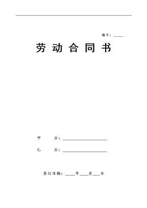 劳动合同新版