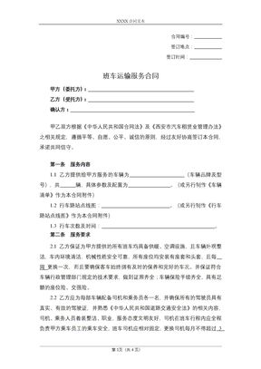 班车运输服务合同