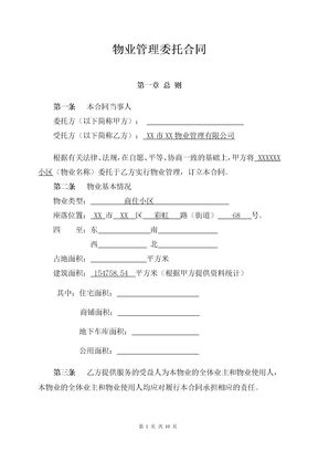 物业管理委托合同(与开发商)