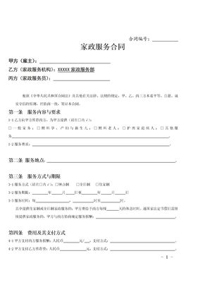 家政服务合同范本(三方)