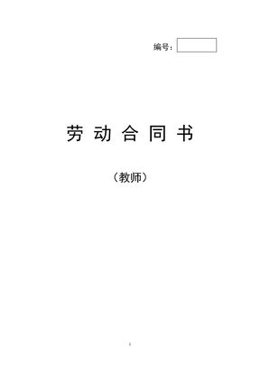教师劳动合同书