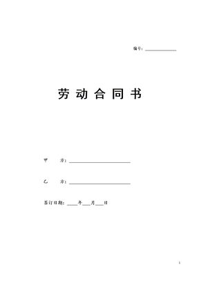 劳动合同书范本(医疗器械公司)