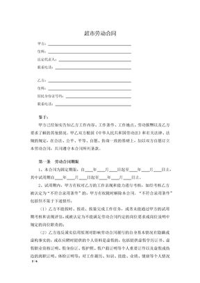超市劳动合同