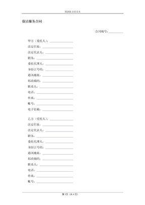 保洁服务合同