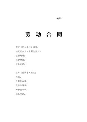 劳动合同-山东省劳动和社会保障厅制-含附表