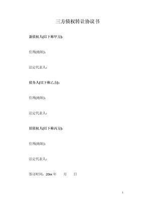 三方债权转让协议书
