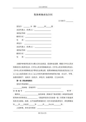 集体林地承包合同