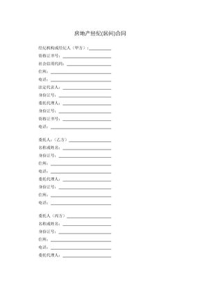 房地产经纪(居间)合同