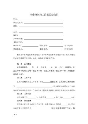 非全日制用工简易劳动合同