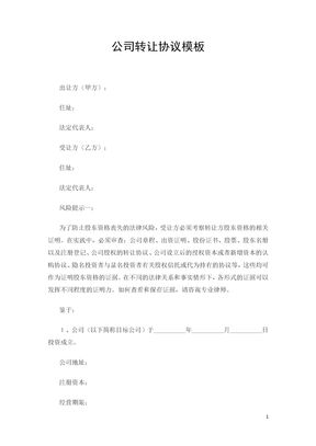 公司转让协议模板（通用模板）