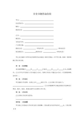非全日制劳动合同