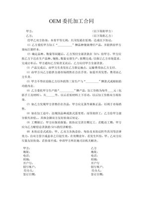 OEM委托加工合同