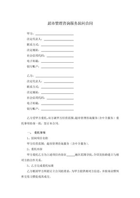 超市管理咨询服务居间合同