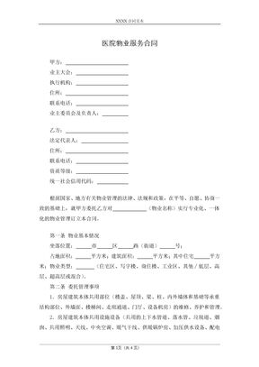 医院物业服务合同