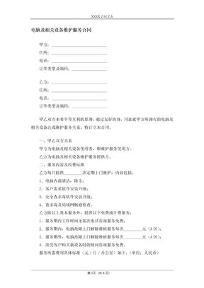 电脑及相关设备维护服务合同
