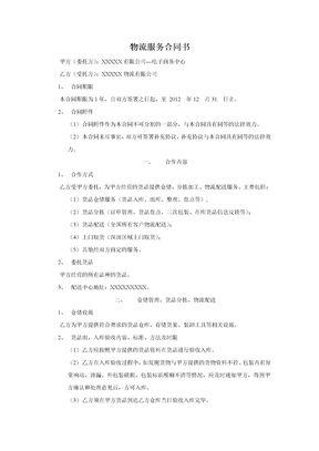 电子商务物流服务合同书