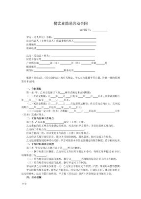 餐饮业简易劳动合同