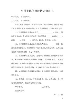 房屋土地使用权转让协议书