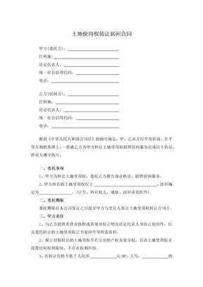 土地使用权转让居间合同