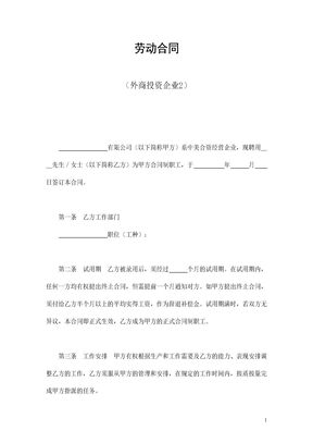 劳动合同（外商投资企业2）