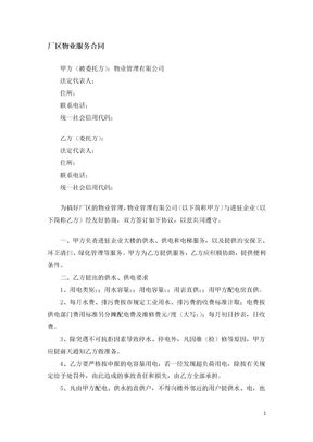 厂区物业服务合同
