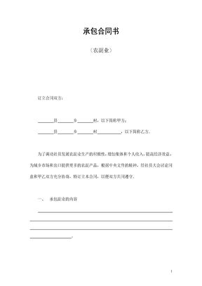 承包合同书（农副业）