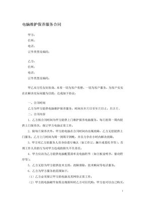 电脑维护保养服务合同